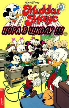 Обложка книги - Mikki Maus 9.95 - Детский журнал комиксов «Микки Маус»