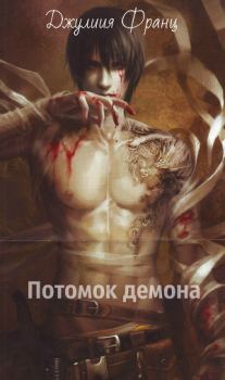 Книга - Потомок демона. Юлия Максимовна Тютюник (Juliya Franz) - прочитать в Litvek