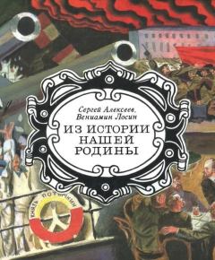 Обложка книги - Из истории нашей Родины - Вениамин Николаевич Лосин (иллюстратор)