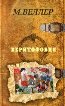 Обложка книги - Веритофобия - Михаил Иосифович Веллер