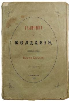 Книга - Галичина и Молдавия, путевые письма. Василий Иванович Кельсиев - прочитать в Litvek