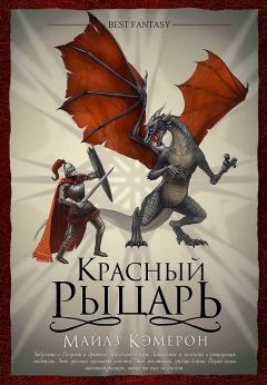Книга - Красный рыцарь. Майлз Кэмерон - читать в Litvek