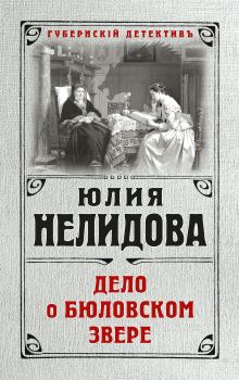 Книга - Дело о бюловском звере. Юлия Нелидова - прочитать в Litvek