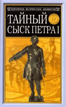 Книга - Тайный сыск Петра I. Михаил Иванович Семевский - прочитать в Litvek