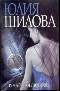 Обложка книги - Случайная любовь - Юлия Витальевна Шилова