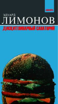 Обложка книги - Дисциплинарный санаторий - Эдуард Лимонов