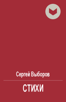 Обложка книги - Стихи - Сергей Выборов