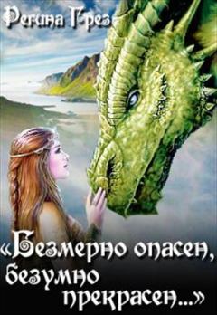 Обложка книги - Невеста Крылатого Змея - Регина Грез