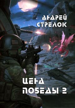 Обложка книги - Цена победы 2 (СИ) - Андрей Викторович Стрелок