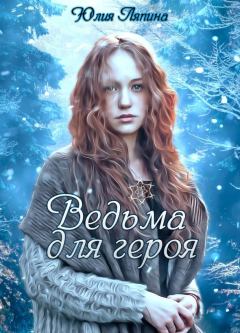 Обложка книги - Ведьма для героя - Юлия Николаевна Ляпина