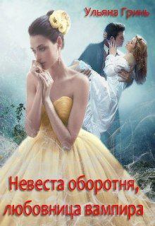 Обложка книги - Невеста оборотня, любовница вампира - Ульяна Гринь