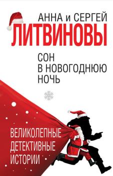 Книга - Сон в новогоднюю ночь / сборник. Анна и Сергей Литвиновы - прочитать в Litvek