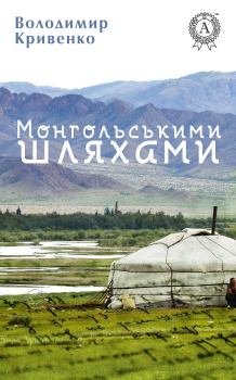 Книга - Монгольськими шляхами (вибране). Володимир Кривенко - читать в Litvek