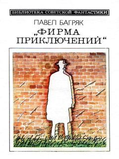 Обложка книги - Фирма приключений - Павел Багряк