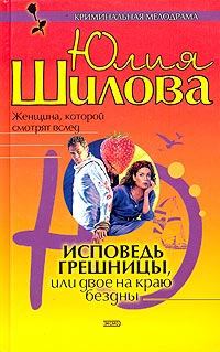 Обложка книги - Исповедь грешницы, или Двое на краю бездны - Юлия Витальевна Шилова