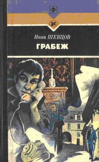 Обложка книги - Грабеж - Иван Михайлович Шевцов