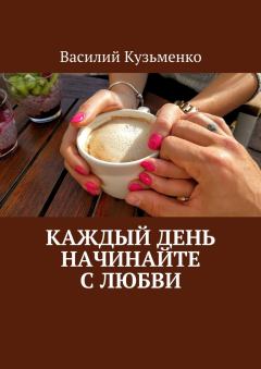 Книга - Каждый день начинайте с любви. Василий Кузьменко - прочитать в Litvek