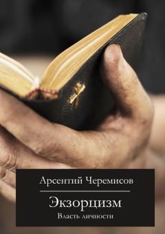 Книга - Экзорцизм. Арсентий Черемисов - прочитать в Litvek