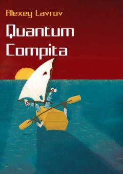 Обложка книги - Quantum compita - Алексей Юрьевич Лавров