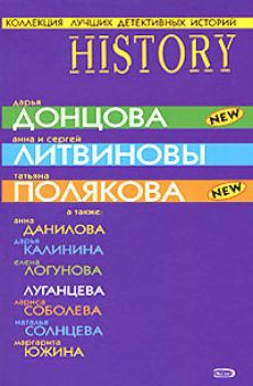 Обложка книги - Коллекция лучших детективных историй 2008 - Анна и Сергей Литвиновы