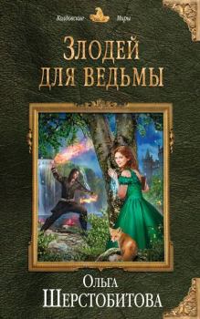 Книга - Злодей для ведьмы. Ольга Сергеевна Шерстобитова - читать в Litvek