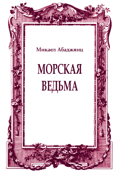 Книга - Морская ведьма. Микаел Федорович Абаджянц - читать в Litvek
