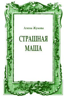 Обложка книги - Страшная Маша - Ольга Григорьевна Жукова