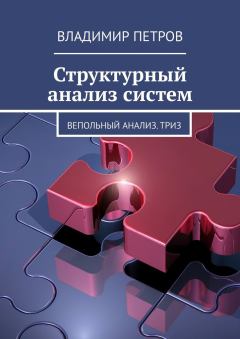Книга - Структурный анализ систем. Владимир Петров - читать в Litvek