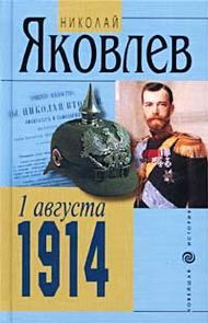 Книга - 1 АВГУСТА 1914. Николай Николаевич Яковлев - читать в Litvek