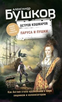 Обложка книги - Паруса и пушки - Александр Александрович Бушков