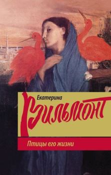 Обложка книги - Птицы его жизни - Екатерина Николаевна Вильмонт