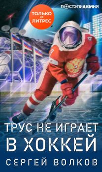 Книга - Трус не играет в хоккей…. Сергей Юрьевич Волков - прочитать в Litvek
