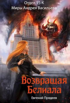 Обложка книги - Возвращая Белиала - Евгений Прядеев