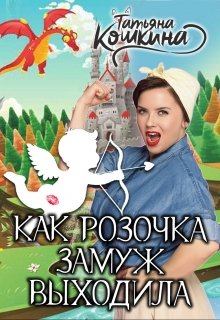 Обложка книги - Как Розочка замуж выходила - Татьяна Кошкина