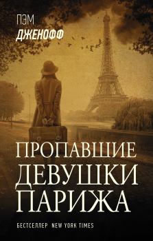 Книга - Пропавшие девушки Парижа. Пэм Дженофф - читать в Litvek