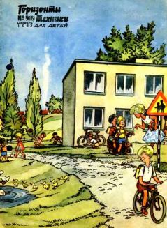 Книга - Горизонты техники для детей, 1963 №9 (16). Журнал «Горизонты техники для детей» - прочитать в Litvek
