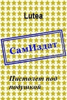 Обложка книги - Пистолет под подушкой [СИ] -  Lutea