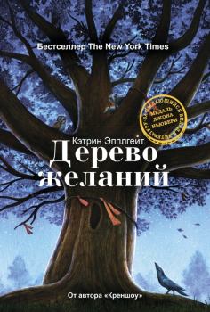 Обложка книги - Дерево желаний - Кэтрин Эпплгейт