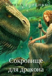 Обложка книги - Сокровище для дракона - Галина Горенко
