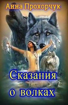 Книга - Сказания о волках. Анна Владимировна Прохорчук - читать в Litvek