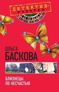 Обложка книги - Близнецы по несчастью - Ольга Баскова