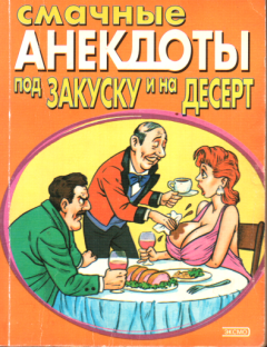 Книга - Смачные анекдоты под закуску и на десерт. Стас Атасов - читать в Litvek