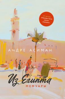 Книга - Из Египта. Мемуары. Андре Асиман - читать в Litvek