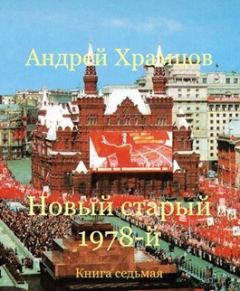 Книга - Новый старый 1978-й. Книга седьмая. Андрей Храмцов - прочитать в Litvek