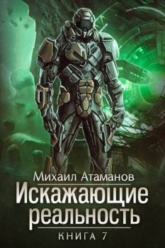 Обложка книги - Искажающие реальность-7 - Михаил Александрович Атаманов