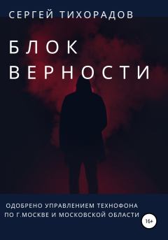 Книга - Блок верности. Сергей Николаевич Тихорадов - прочитать в Litvek