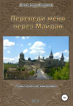 Книга - Переведи меня через Майдан. Александр Радьевич Андреев - читать в Litvek