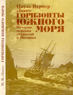 Книга - Горизонты Южного моря: История морских открытий в Океании. Пауль Вернер Ланге - читать в Litvek