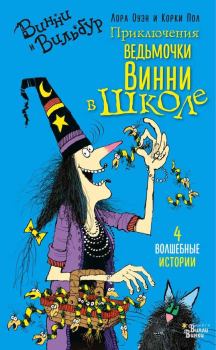 Книга - Приключения ведьмочки Винни в школе. Лора Оуэн - прочитать в Litvek