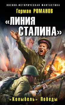 Обложка книги - «Колыбель» Победы - Герман Иванович Романов